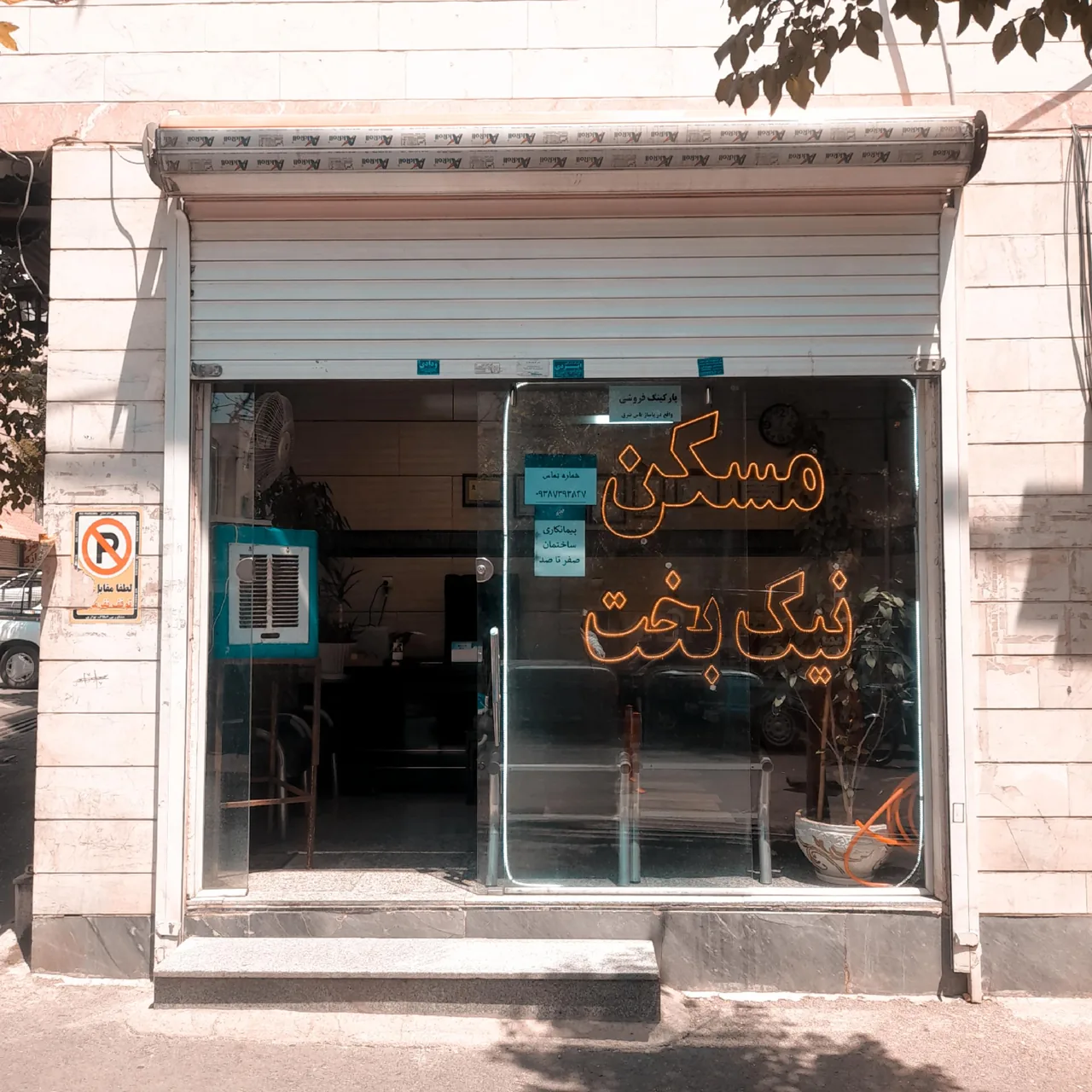املاک نیکبخت - تصویر 3