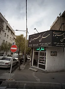 مسکن بهبودی
