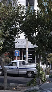 املاک سمدیان