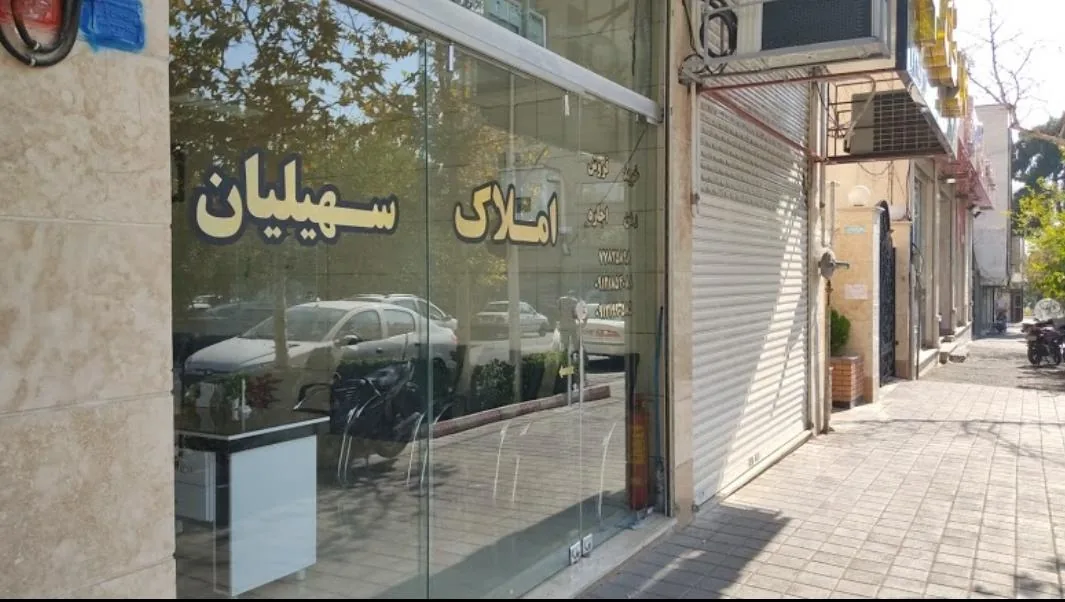 املاک سهیلیان - تصویر 3