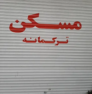 مسکن مشاوره ترکمانه