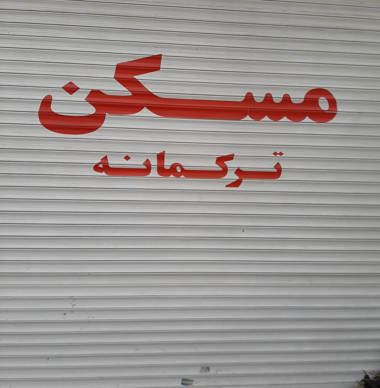 مسکن مشاوره ترکمانه