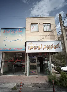 مشاور املاک آسمان