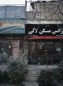 آژانس مسکن لالی