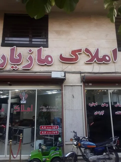 آژانس املاک مازیار