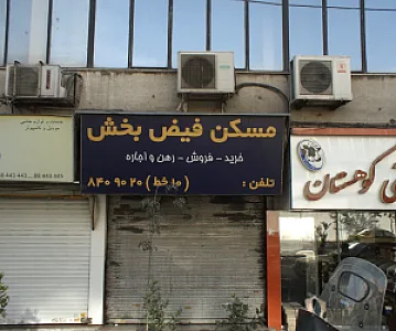 مسکن فیض بخش