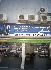 دفترمهندسی حسامی