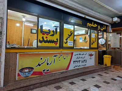 آش و حلیم آریا پسند