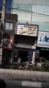 املاک گرامی