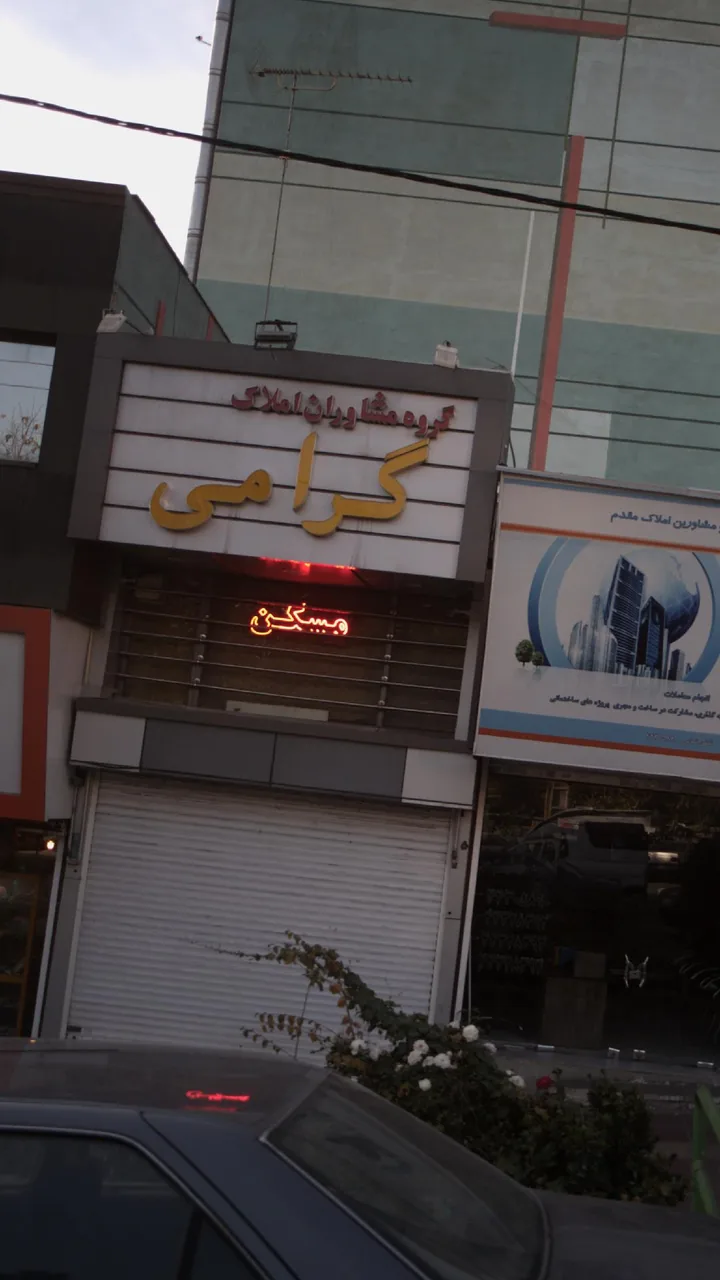 املاک گرامی - تصویر 3