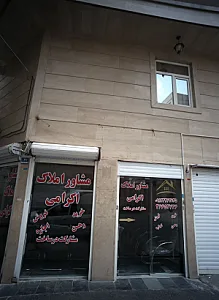 مشاور املاک اکرامی