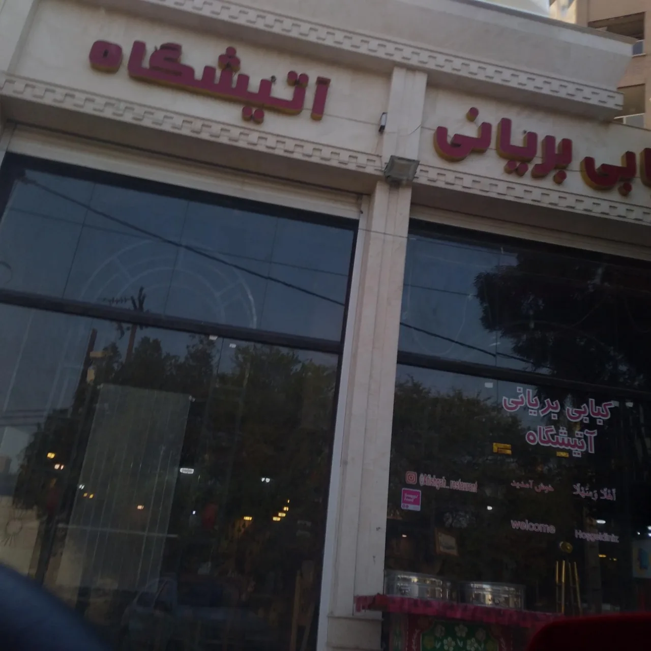 کبابی و بریانی آتیشگاه - تصویر 3