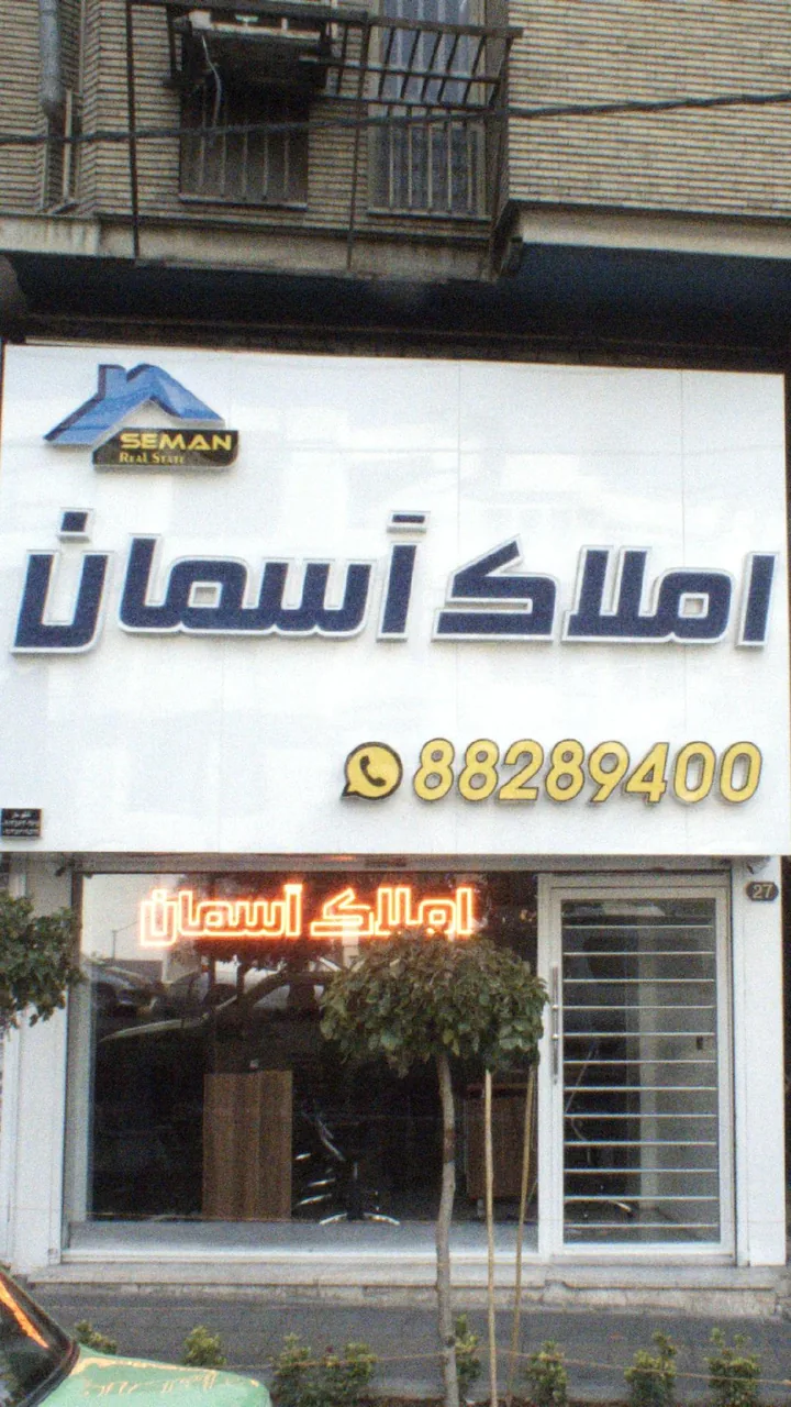 املاک آسمان