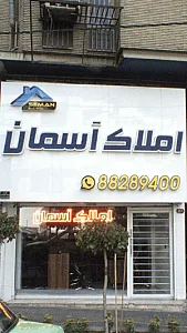 املاک آسمان