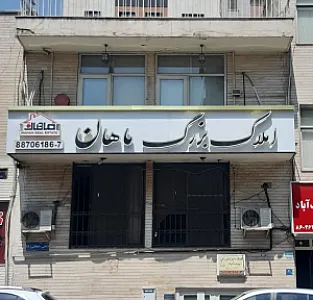 املاک بزرگ ماهان