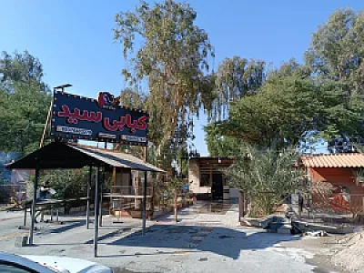 کبابی سید