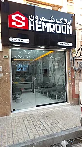 املاک شمرون