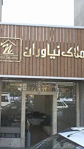 املاک نیاوران