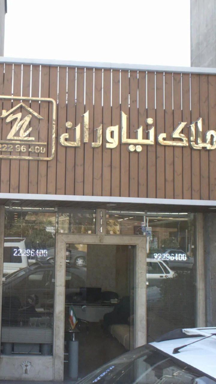 املاک نیاوران