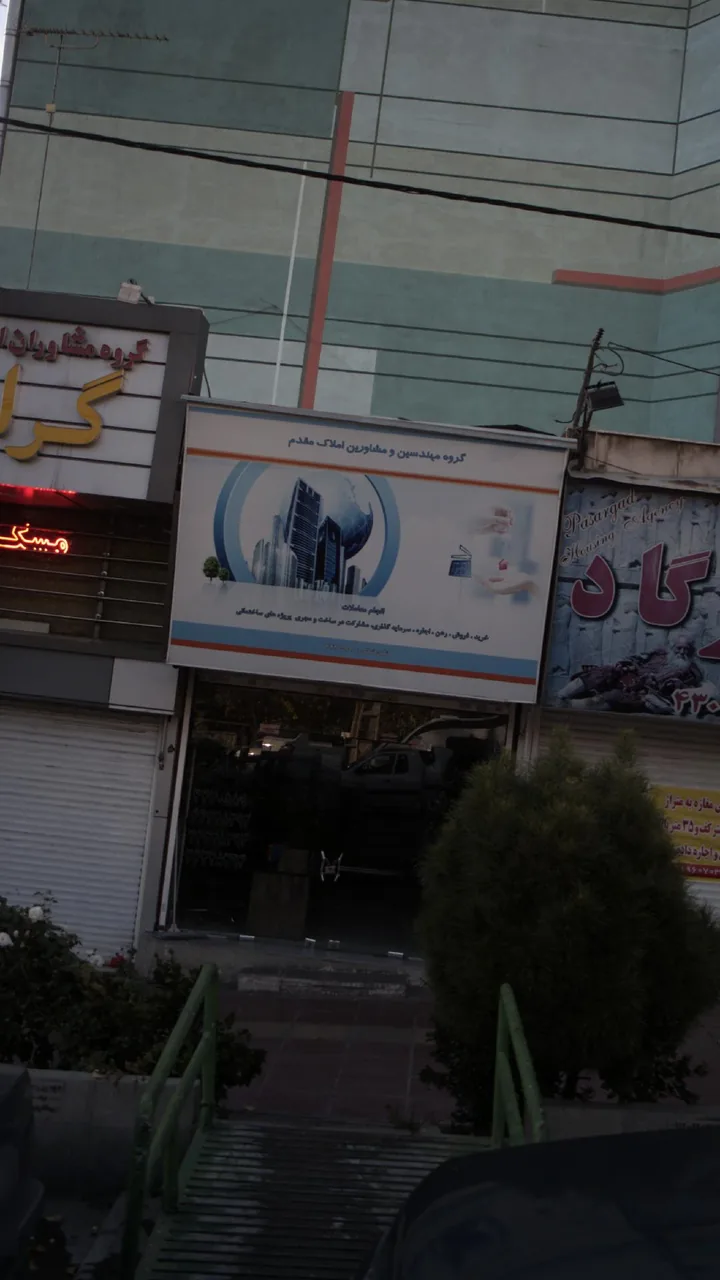 گروه مهندسین و مشاورین املاک مقدم - تصویر 2