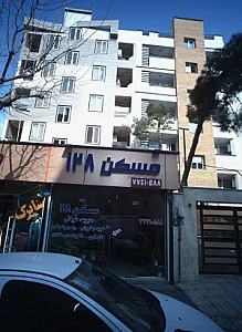 مسکن ۱۲۸