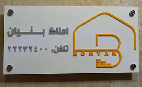 املاک بنیان