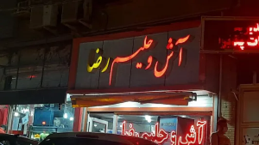 آش و حلیم رضا
