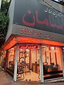 املاک سامان
