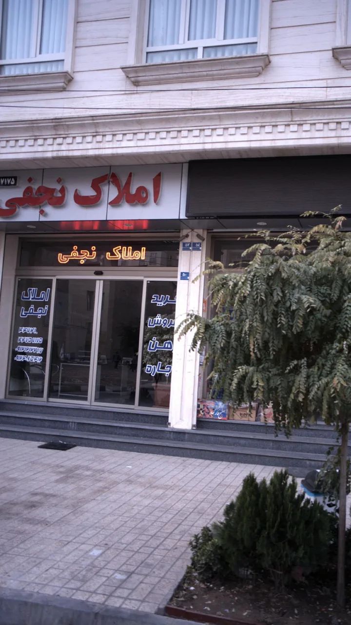 املاک نجفی - تصویر 2
