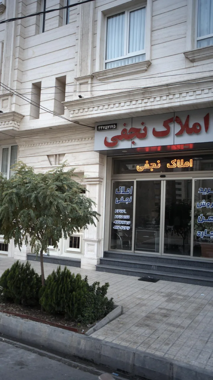 املاک نجفی - تصویر 3