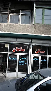 مسکن سامان