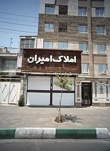 املاک امیران