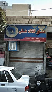 املاک هانی