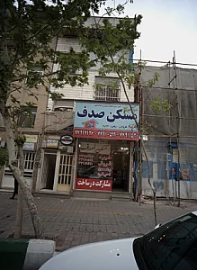 مسکن صدف