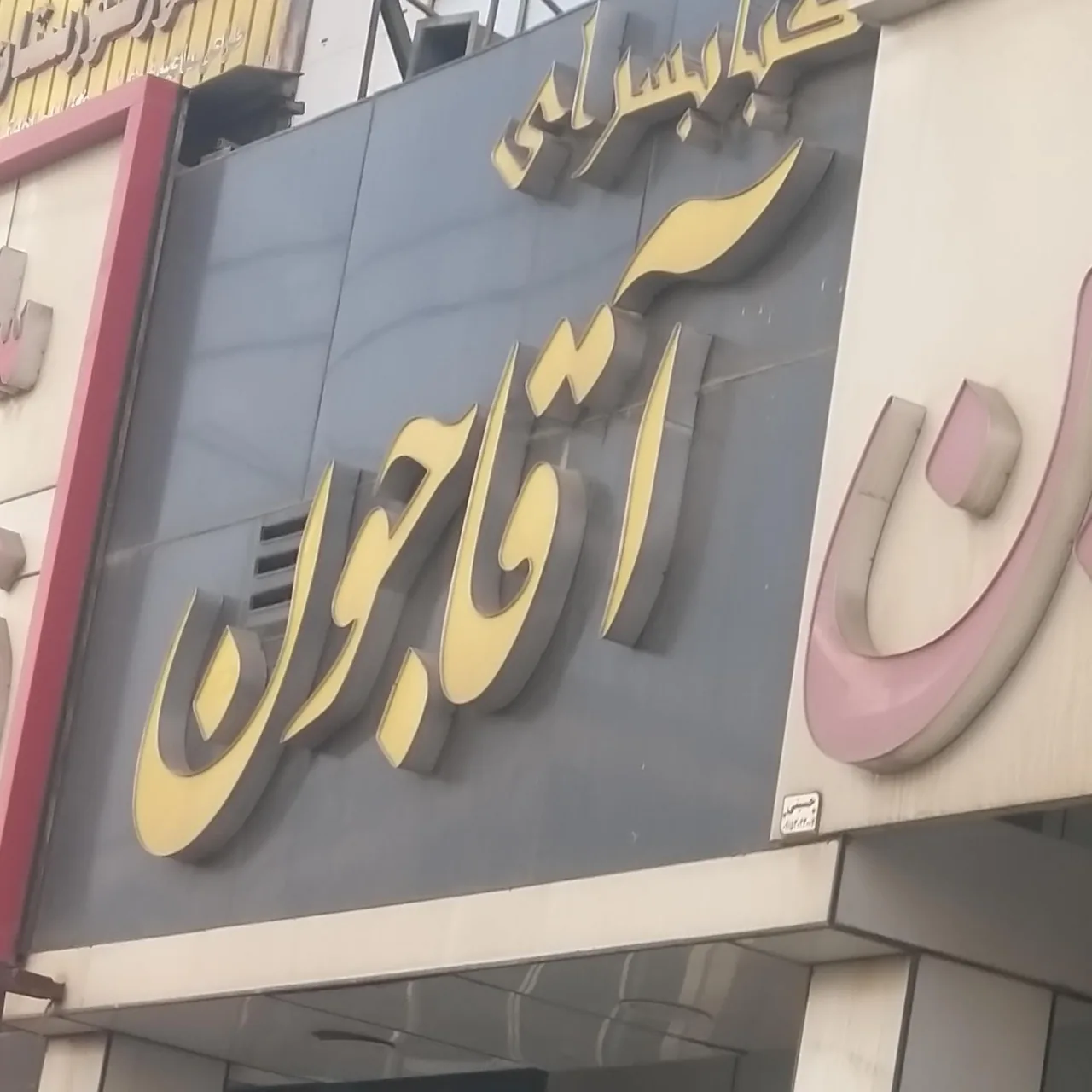 کبابسرای آقاجون - تصویر 2