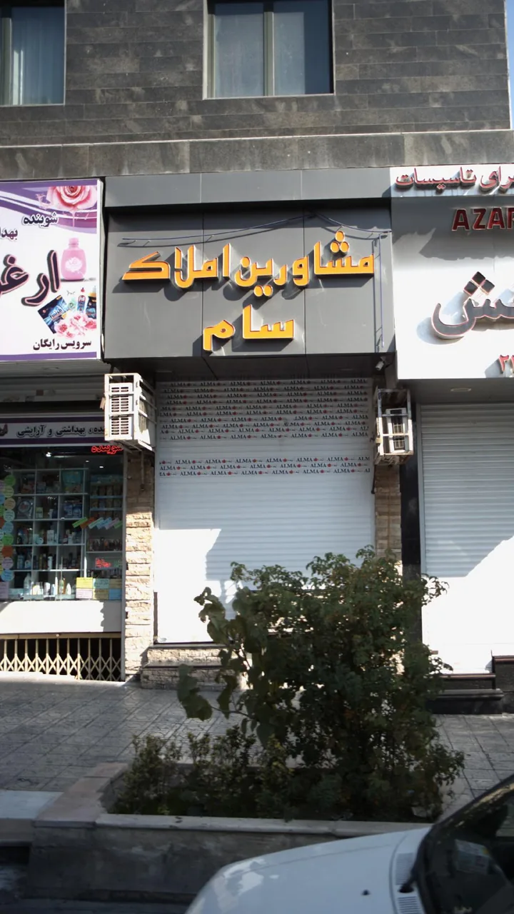 مشاورین املاک سام
