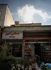 مسکن امین