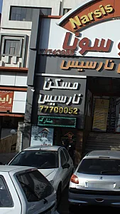 مسکن نارسیس
