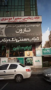 گروه مهندسین و مشاورین امور ملکی نارون