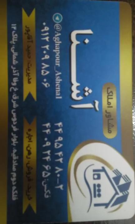 مشاور املاک آشنا