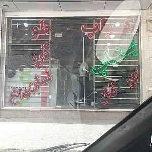کباب بناب