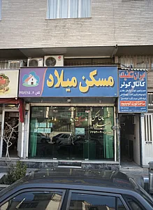 مسکن میلاد