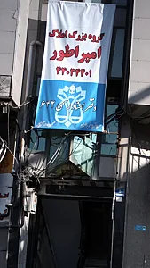 گروه بزرگ املاک امپراطور