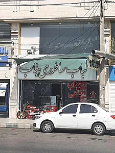 کباب ساطوری بناب