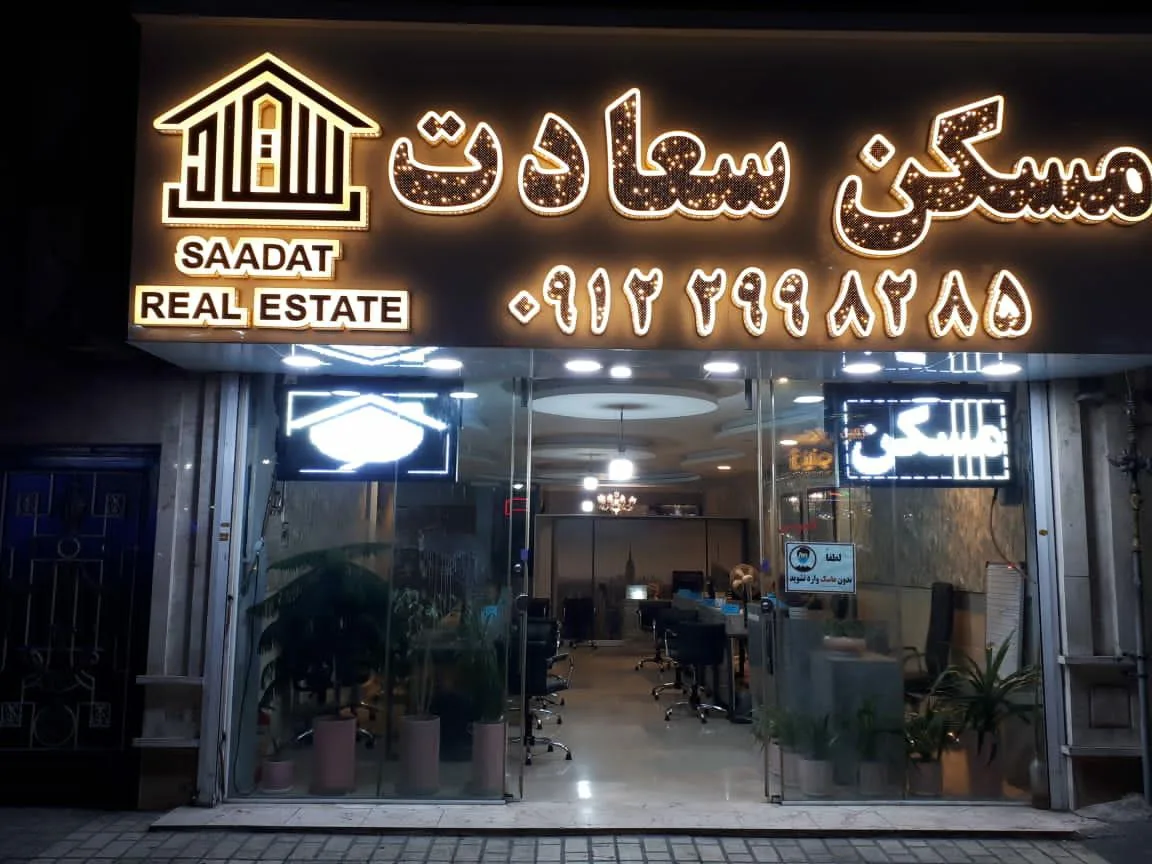 مسکن سعادت - تصویر 2