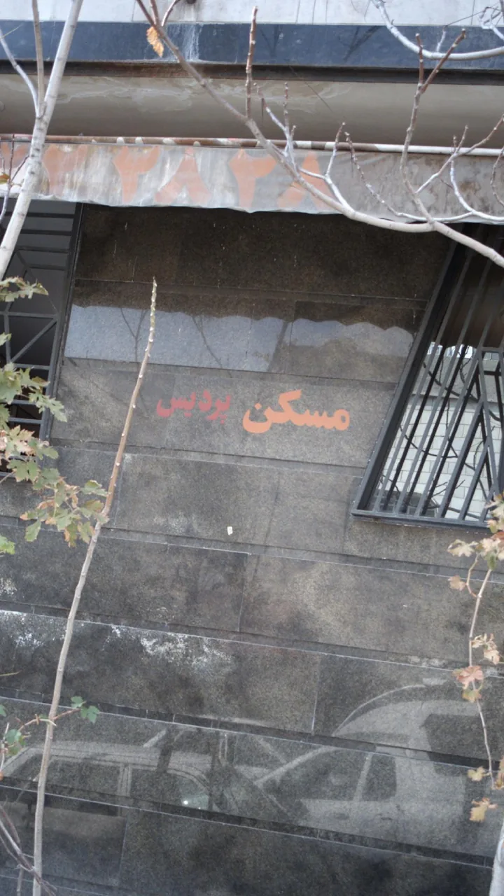 مسکن پردیس