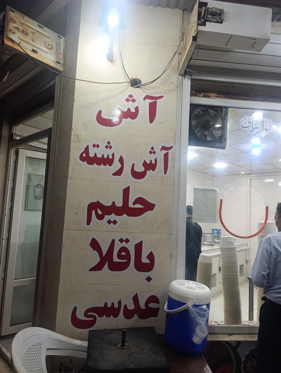 آش و حلیم نبوت - تصویر 2