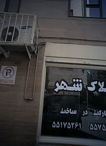 املاک شهر