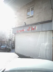 املاک نصیری