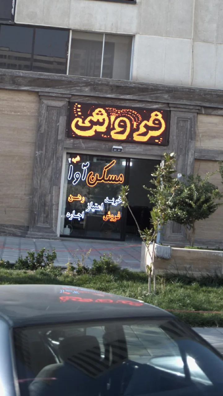 مسکن آوا